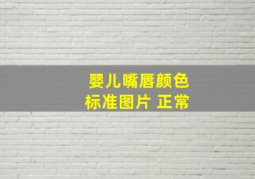 婴儿嘴唇颜色标准图片 正常